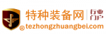 特種裝備網